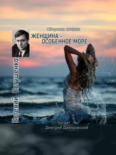 Женщина - особенное море - Евгений Евтушенко - современные аудиокниги попаданцы мр3 слушать на лучшем сайте booksaudio-online.com