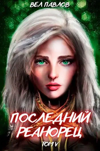 Последний реанорец. Том V - Вел Павлов - современные аудиокниги попаданцы мр3 слушать на лучшем сайте booksaudio-online.com