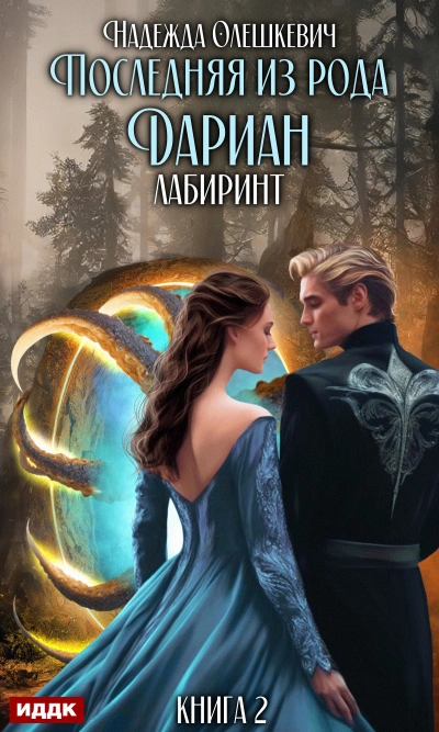 Последняя из рода Дариан. Лабиринт - Надежда Олешкевич - современные аудиокниги попаданцы мр3 слушать на лучшем сайте booksaudio-online.com