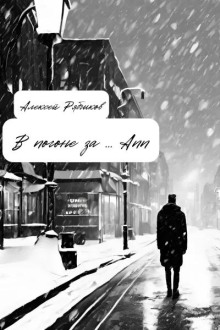 В погоне за Ann - Алексей Рябчиков - современные аудиокниги попаданцы мр3 слушать на лучшем сайте booksaudio-online.com