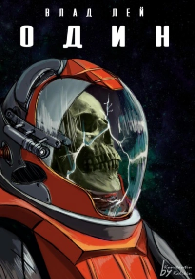 Один - Влад Лей - современные аудиокниги попаданцы мр3 слушать на лучшем сайте booksaudio-online.com