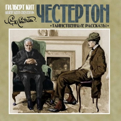 Таинственные рассказы - Гилберт Кит Честертон - современные аудиокниги попаданцы мр3 слушать на лучшем сайте booksaudio-online.com