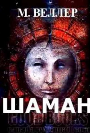 Шаман - Михаил Веллер - современные аудиокниги попаданцы мр3 слушать на лучшем сайте booksaudio-online.com