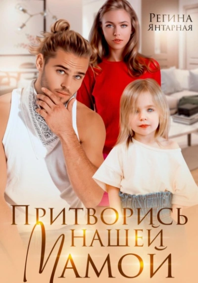 Притворись нашей мамой - Регина Янтарная - современные аудиокниги попаданцы мр3 слушать на лучшем сайте booksaudio-online.com