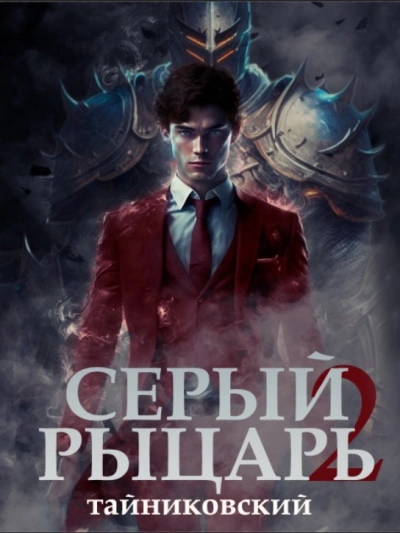 Серый рыцарь. Том 2 - Тайниковский - современные аудиокниги попаданцы мр3 слушать на лучшем сайте booksaudio-online.com
