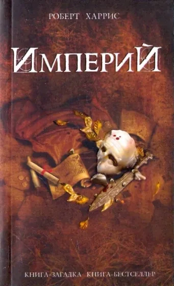 Империй - Роберт Харрис - современные аудиокниги попаданцы мр3 слушать на лучшем сайте booksaudio-online.com