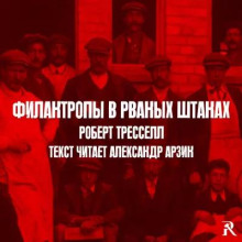 Филантропы в рваных штанах - Роберт Тресселл - современные аудиокниги попаданцы мр3 слушать на лучшем сайте booksaudio-online.com