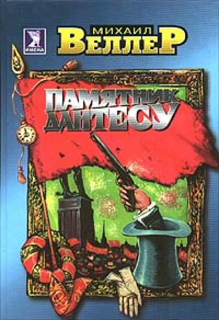 Памятник Дантесу - Михаил Веллер - современные аудиокниги попаданцы мр3 слушать на лучшем сайте booksaudio-online.com