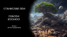 Спасём Космос! - Станислав Лем - современные аудиокниги попаданцы мр3 слушать на лучшем сайте booksaudio-online.com