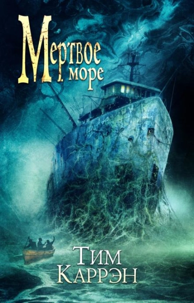 Мёртвое море - Тим Каррэн - современные аудиокниги попаданцы мр3 слушать на лучшем сайте booksaudio-online.com