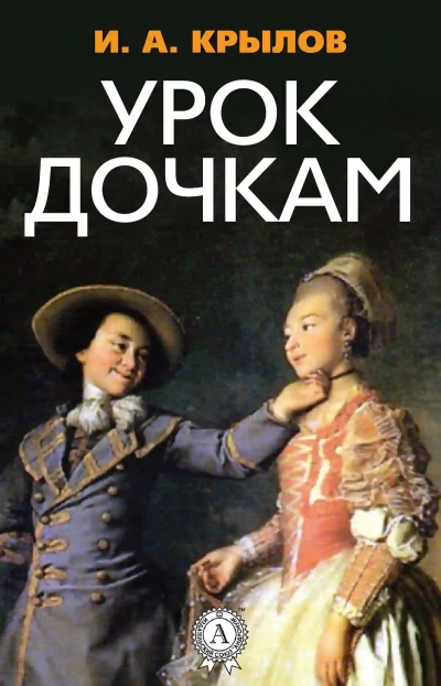 Урок дочкам - Иван Крылов - современные аудиокниги попаданцы мр3 слушать на лучшем сайте booksaudio-online.com