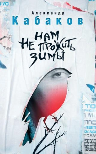 Нам не прожить зимы - Александр Кабаков - современные аудиокниги попаданцы мр3 слушать на лучшем сайте booksaudio-online.com