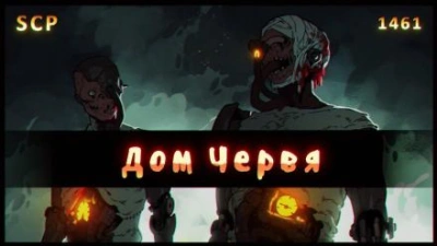 SCP - 1461: Дом червя - современные аудиокниги попаданцы мр3 слушать на лучшем сайте booksaudio-online.com
