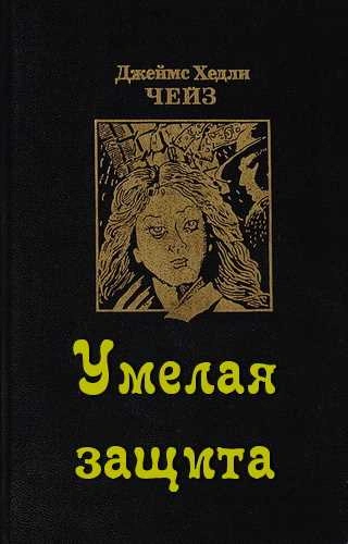 Умелая защита - Джеймс Хэдли Чейз - современные аудиокниги попаданцы мр3 слушать на лучшем сайте booksaudio-online.com