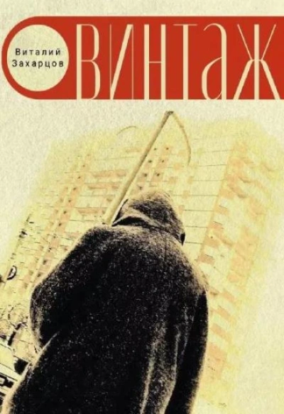 Винтажъ - Виталий Захарцов - современные аудиокниги попаданцы мр3 слушать на лучшем сайте booksaudio-online.com