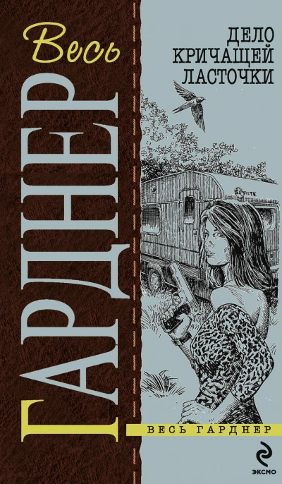 Дело кричащей ласточки - Эрл Гарднер - современные аудиокниги попаданцы мр3 слушать на лучшем сайте booksaudio-online.com