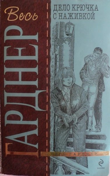 Дело крючка с наживкой - Эрл Гарднер - современные аудиокниги попаданцы мр3 слушать на лучшем сайте booksaudio-online.com