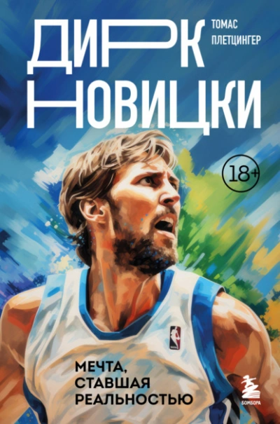 Дирк Новицки. Мечта, ставшая реальностью - Томас Плетцингер - современные аудиокниги попаданцы мр3 слушать на лучшем сайте booksaudio-online.com