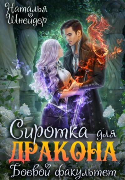 Сиротка для дракона. Боевой факультет - Наталья Шнейдер - современные аудиокниги попаданцы мр3 слушать на лучшем сайте booksaudio-online.com