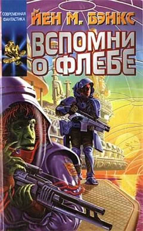 Вспомни о Флебе - Иэн Бэнкс - современные аудиокниги попаданцы мр3 слушать на лучшем сайте booksaudio-online.com