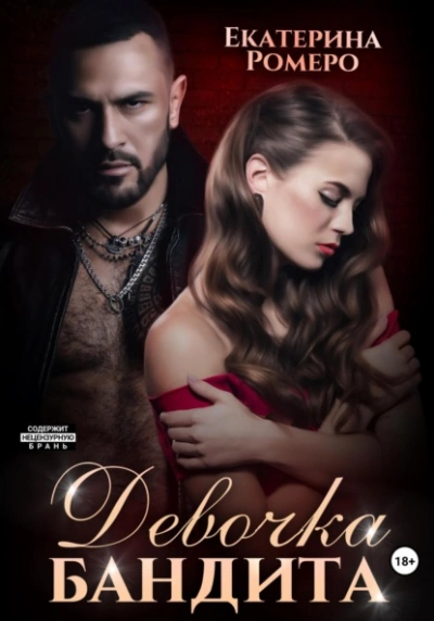 Девочка бандита - Екатерина Ромеро - современные аудиокниги попаданцы мр3 слушать на лучшем сайте booksaudio-online.com