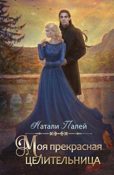 Моя прекрасная целительница - Натали Палей - современные аудиокниги попаданцы мр3 слушать на лучшем сайте booksaudio-online.com