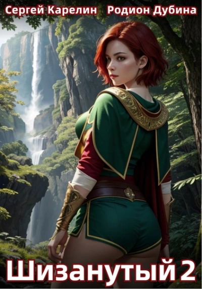 Шизанутый 2 - Сергей Карелин, Родион Дубина - современные аудиокниги попаданцы мр3 слушать на лучшем сайте booksaudio-online.com