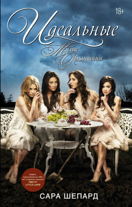 Идеальные - Сара Шепард - современные аудиокниги попаданцы мр3 слушать на лучшем сайте booksaudio-online.com