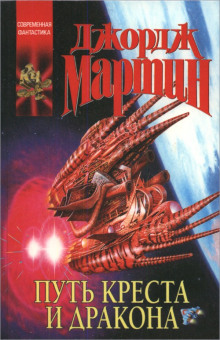 Путь креста и дракона - Джордж Мартин - современные аудиокниги попаданцы мр3 слушать на лучшем сайте booksaudio-online.com