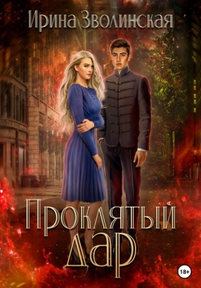 Проклятый дар - Ирина Зволинская - современные аудиокниги попаданцы мр3 слушать на лучшем сайте booksaudio-online.com