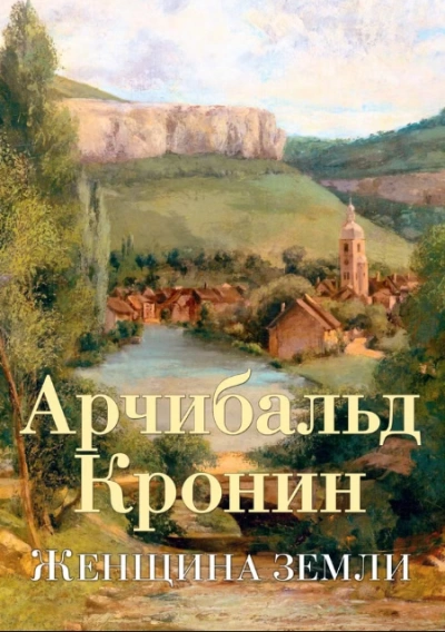 Женщина Земли - Арчибальд Кронин - современные аудиокниги попаданцы мр3 слушать на лучшем сайте booksaudio-online.com