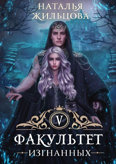 Факультет изгнанных - Наталья Жильцова - современные аудиокниги попаданцы мр3 слушать на лучшем сайте booksaudio-online.com