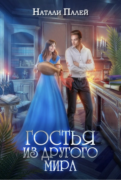 Гостья из другого мира - Натали Палей - современные аудиокниги попаданцы мр3 слушать на лучшем сайте booksaudio-online.com