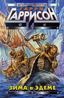 Зима в Эдеме - Гарри Гаррисон - современные аудиокниги попаданцы мр3 слушать на лучшем сайте booksaudio-online.com