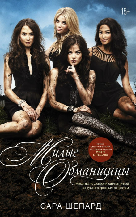 Милые обманщицы - Сара Шепард - современные аудиокниги попаданцы мр3 слушать на лучшем сайте booksaudio-online.com