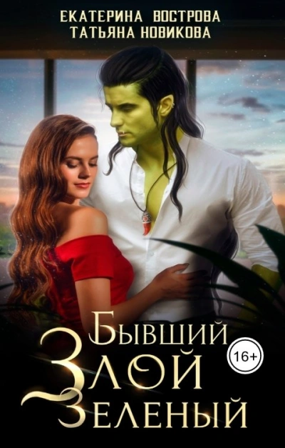 Бывший. Злой. Зеленый - Екатерина Вострова - современные аудиокниги попаданцы мр3 слушать на лучшем сайте booksaudio-online.com