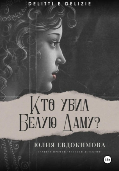 Кто убил Белую Даму? - Юлия Евдокимова - современные аудиокниги попаданцы мр3 слушать на лучшем сайте booksaudio-online.com