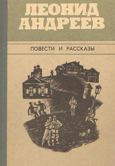 Город - Леонид Андреев - современные аудиокниги попаданцы мр3 слушать на лучшем сайте booksaudio-online.com