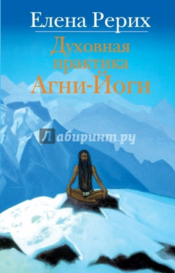 Учение Агни Йоги о психической и духовной энергии человека - Елена Рерих - современные аудиокниги попаданцы мр3 слушать на лучшем сайте booksaudio-online.com