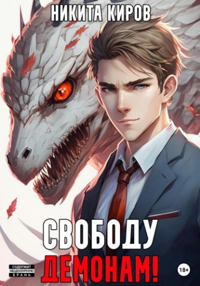 Свободу демонам! - Никита Киров - современные аудиокниги попаданцы мр3 слушать на лучшем сайте booksaudio-online.com