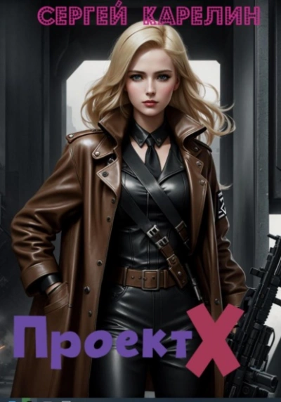 Проект Х - Сергей Карелин - современные аудиокниги попаданцы мр3 слушать на лучшем сайте booksaudio-online.com