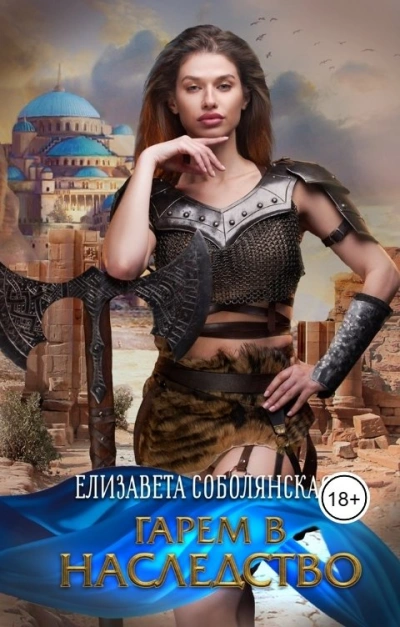 Гарем в наследство - Елизавета Соболянская - современные аудиокниги попаданцы мр3 слушать на лучшем сайте booksaudio-online.com