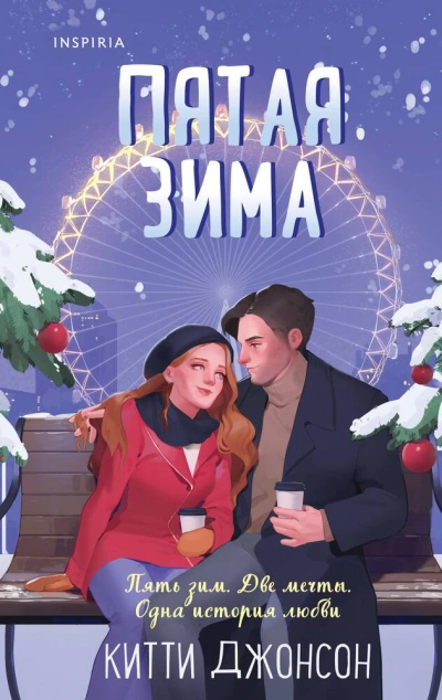 Пятая зима - Китти Джонсон - современные аудиокниги попаданцы мр3 слушать на лучшем сайте booksaudio-online.com