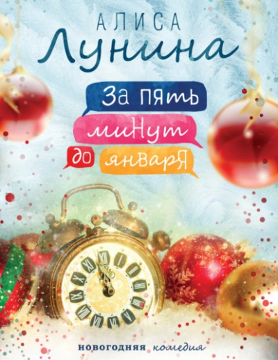 За пять минут до января - Алиса Лунина - современные аудиокниги попаданцы мр3 слушать на лучшем сайте booksaudio-online.com