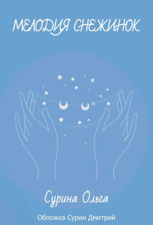 Мелодия снежинок - Ольга Сурина - современные аудиокниги попаданцы мр3 слушать на лучшем сайте booksaudio-online.com