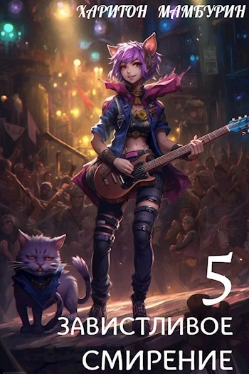 Завистливое смирение - Харитон Мамбурин - современные аудиокниги попаданцы мр3 слушать на лучшем сайте booksaudio-online.com