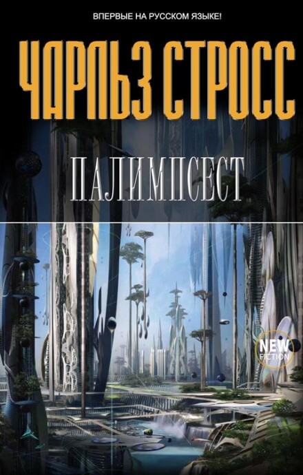 Палимпсест - Стросс Чарльз - современные аудиокниги попаданцы мр3 слушать на лучшем сайте booksaudio-online.com