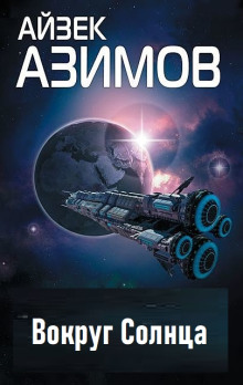 Вокруг Солнца - Айзек Азимов - современные аудиокниги попаданцы мр3 слушать на лучшем сайте booksaudio-online.com