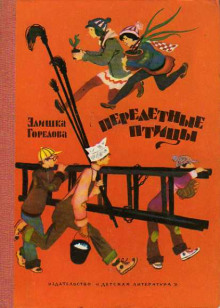 Перелётные птицы - Элишка Горелова - современные аудиокниги попаданцы мр3 слушать на лучшем сайте booksaudio-online.com