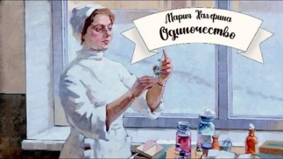 Одиночество - Мария Халфина - современные аудиокниги попаданцы мр3 слушать на лучшем сайте booksaudio-online.com